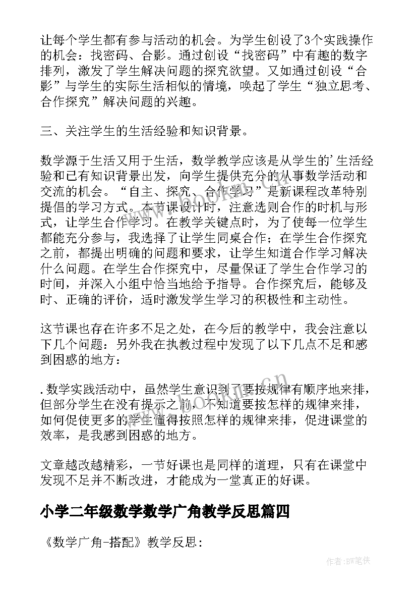 2023年小学二年级数学数学广角教学反思 二年级数学数学广角教学反思(优质9篇)