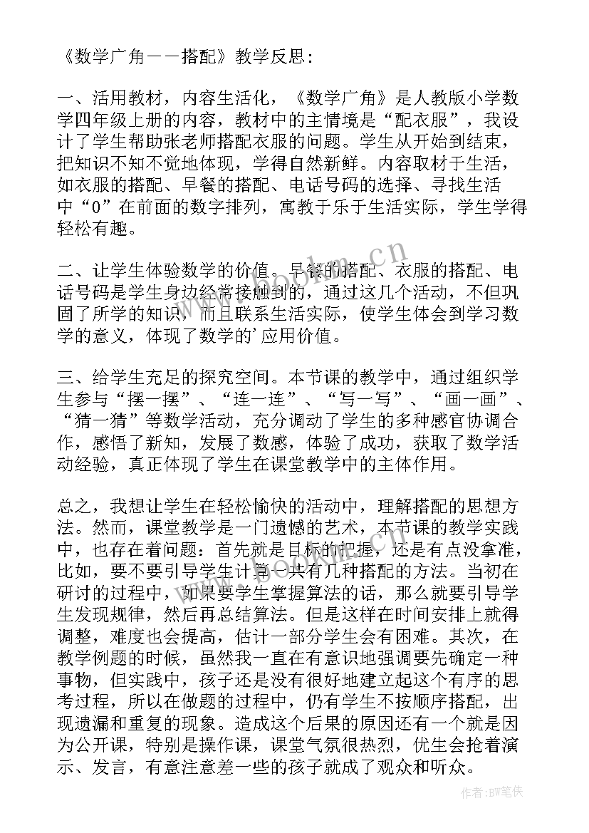 2023年小学二年级数学数学广角教学反思 二年级数学数学广角教学反思(优质9篇)