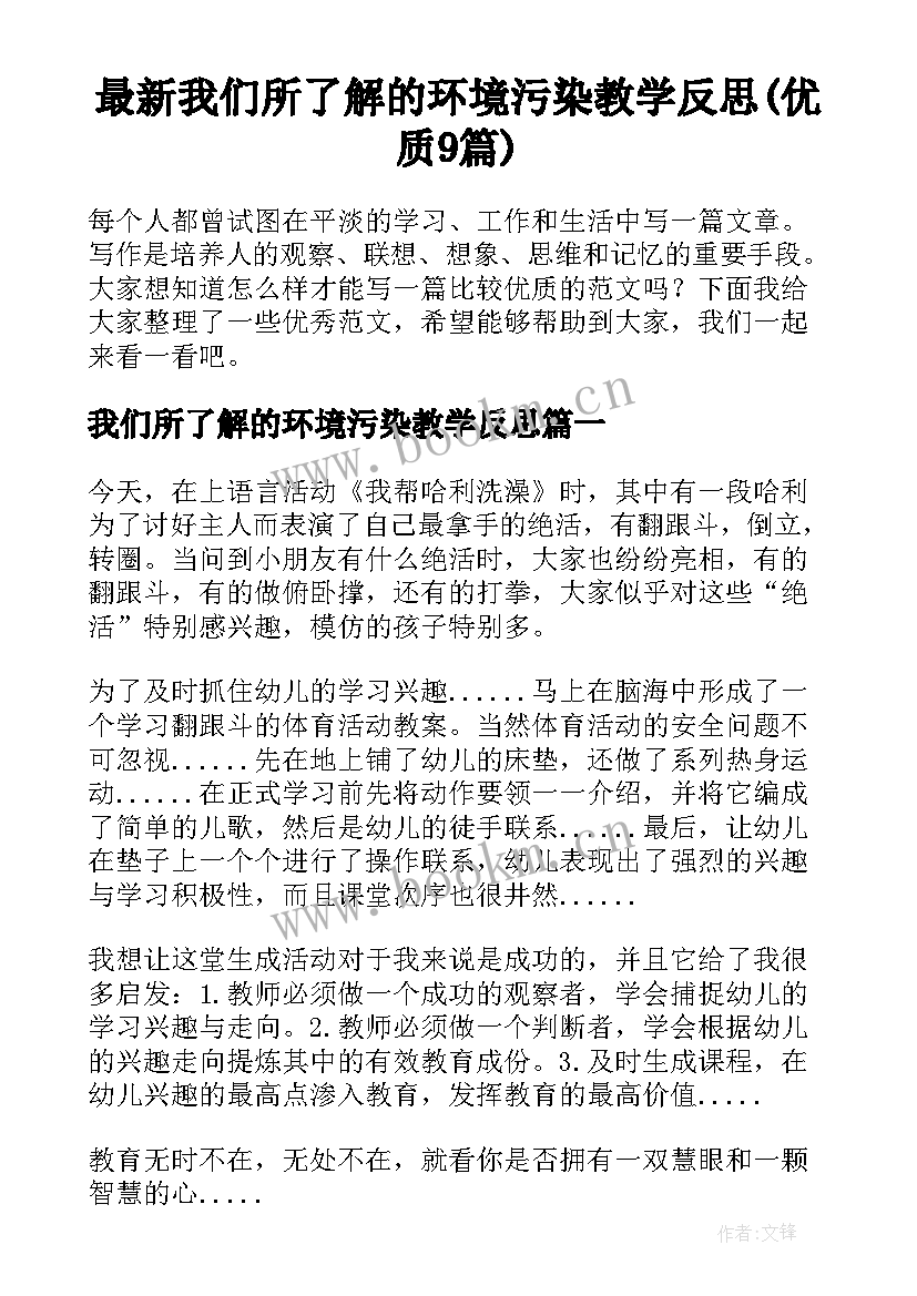 最新我们所了解的环境污染教学反思(优质9篇)