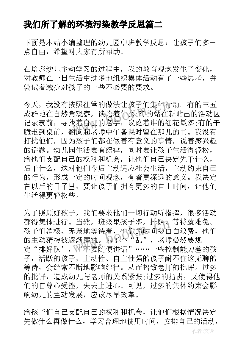 最新我们所了解的环境污染教学反思(优质9篇)