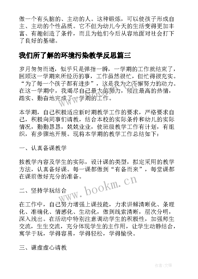 最新我们所了解的环境污染教学反思(优质9篇)