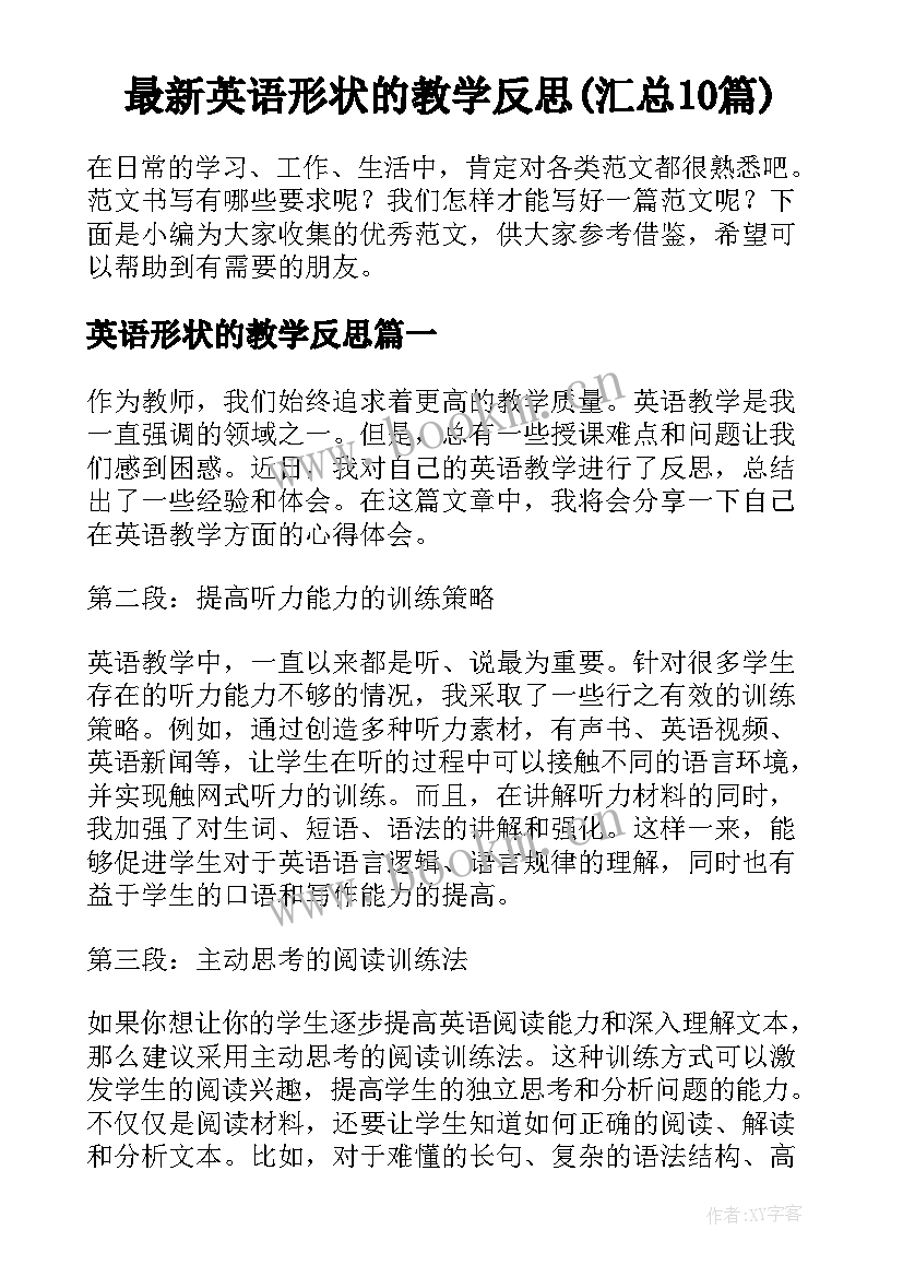 最新英语形状的教学反思(汇总10篇)