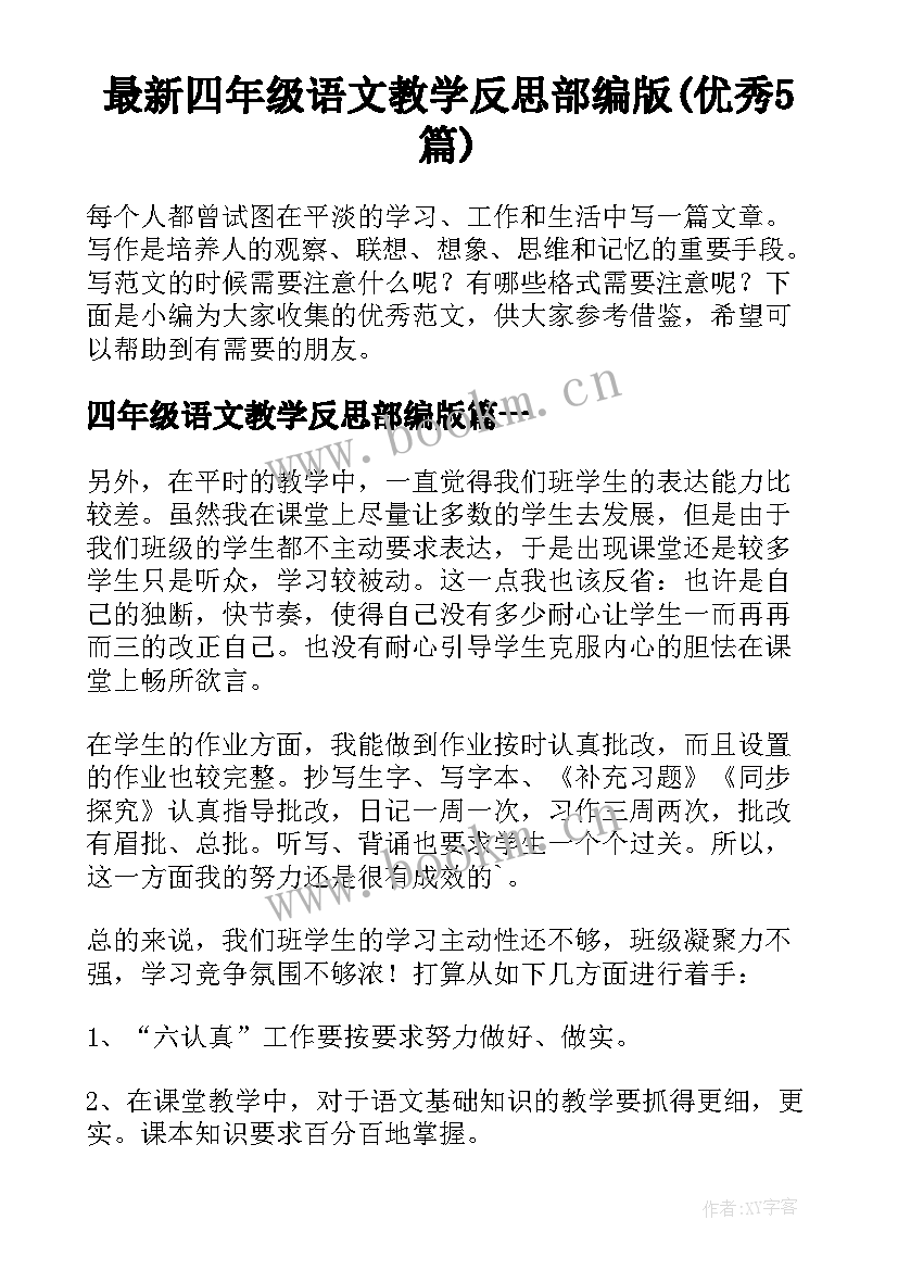 最新四年级语文教学反思部编版(优秀5篇)