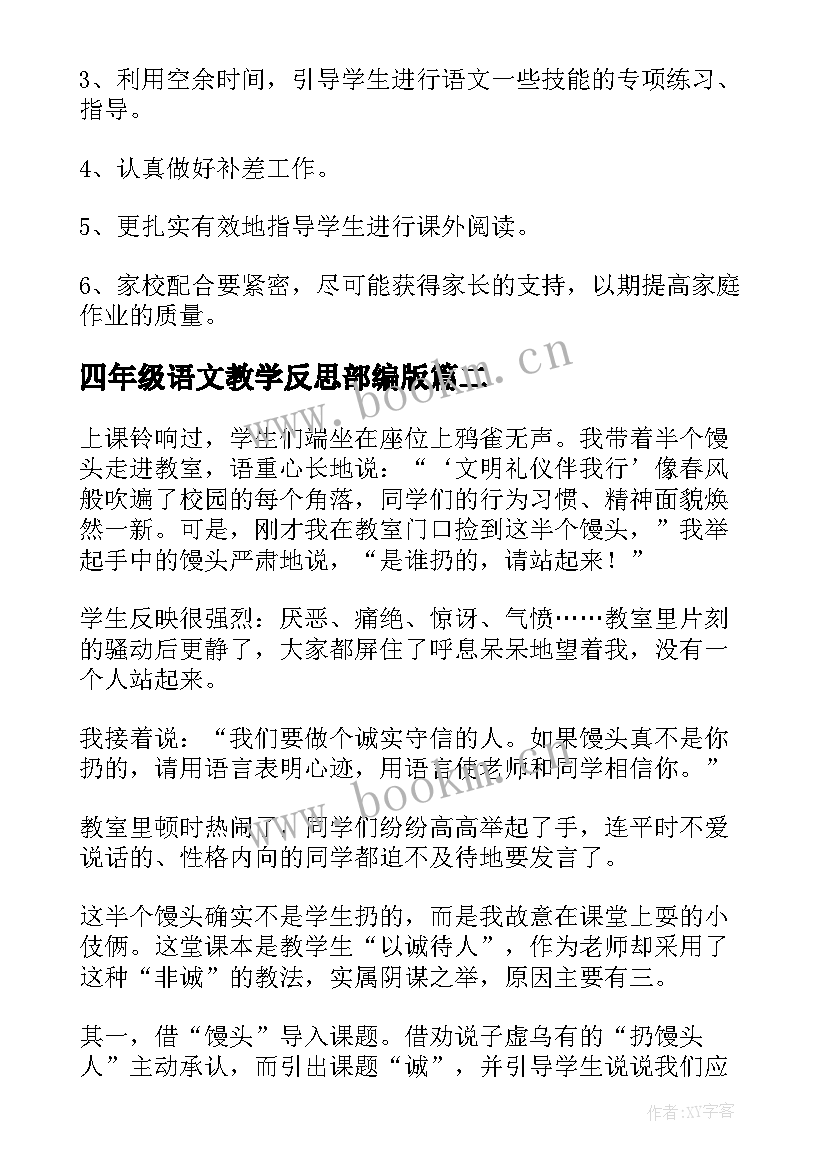 最新四年级语文教学反思部编版(优秀5篇)