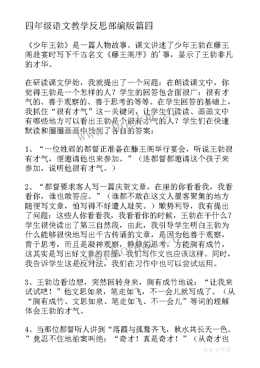 最新四年级语文教学反思部编版(优秀5篇)