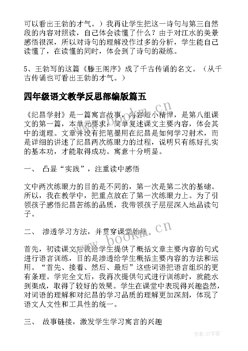 最新四年级语文教学反思部编版(优秀5篇)