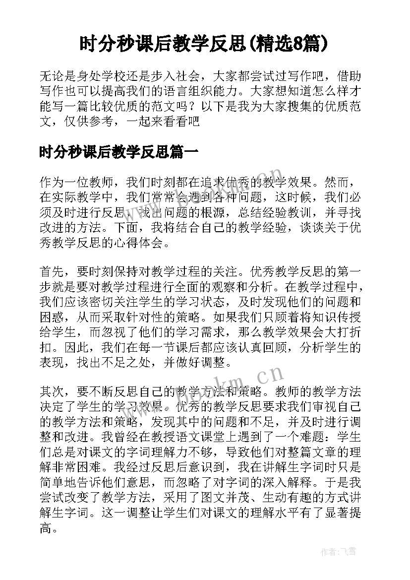 时分秒课后教学反思(精选8篇)