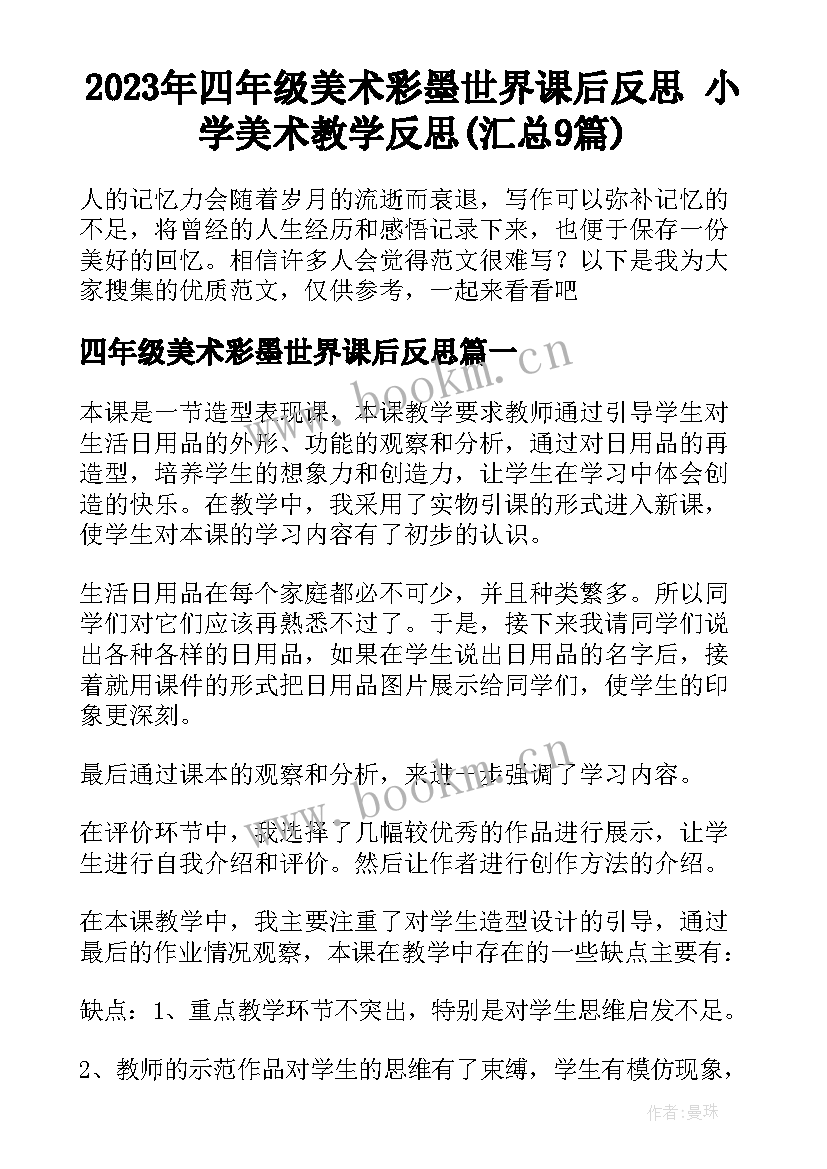 2023年四年级美术彩墨世界课后反思 小学美术教学反思(汇总9篇)