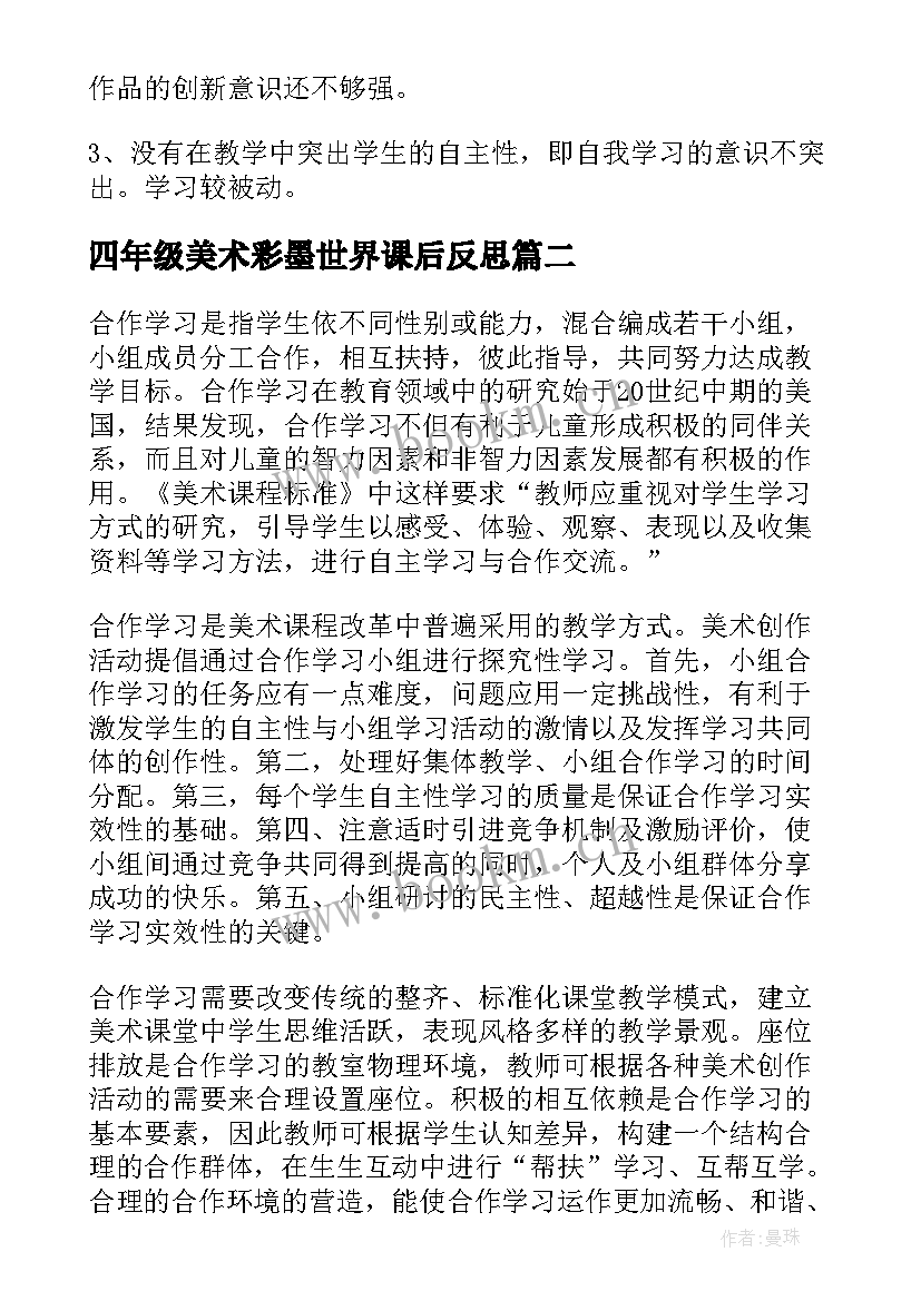 2023年四年级美术彩墨世界课后反思 小学美术教学反思(汇总9篇)