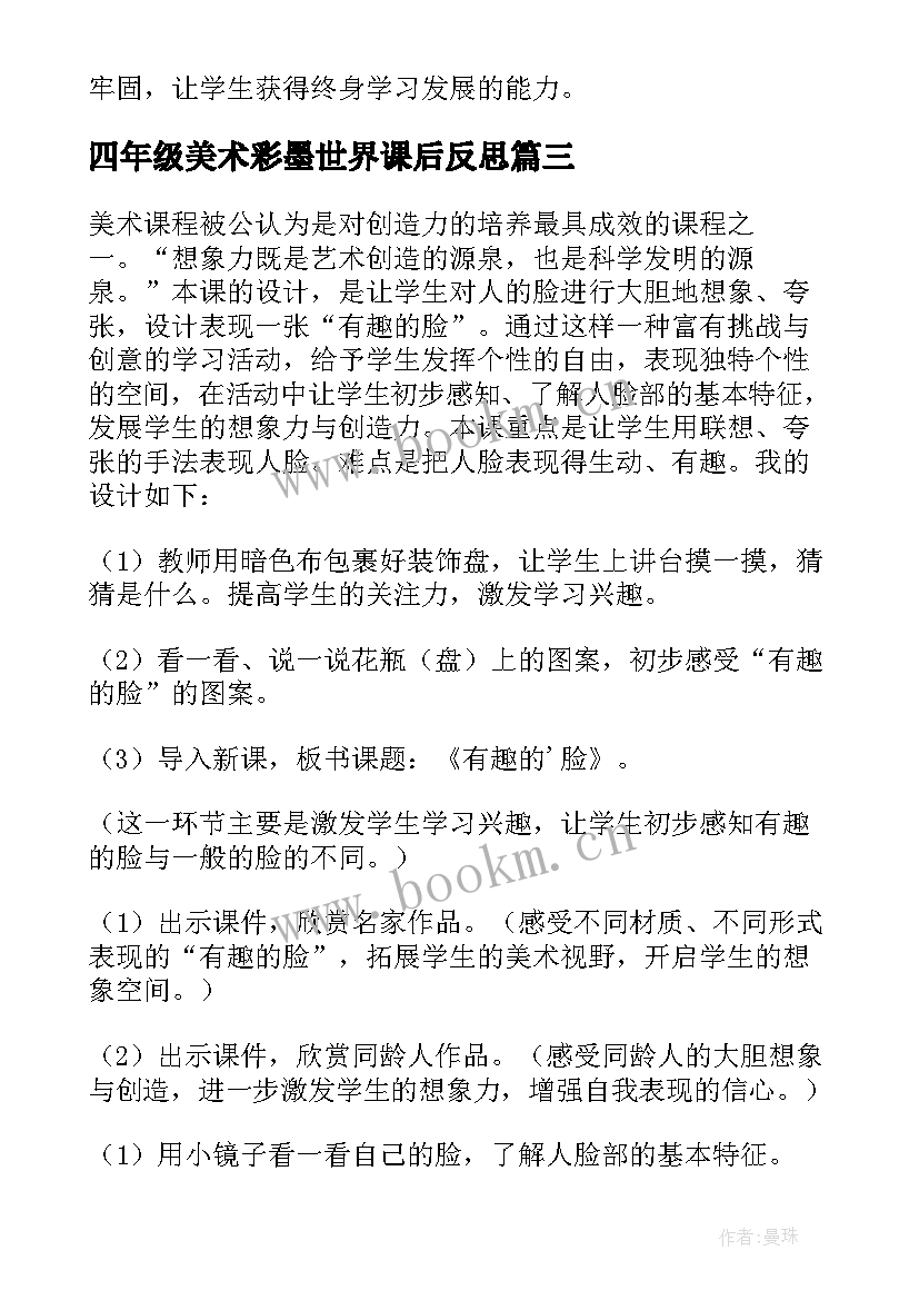 2023年四年级美术彩墨世界课后反思 小学美术教学反思(汇总9篇)