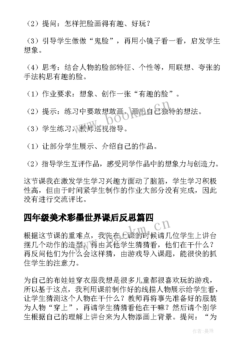 2023年四年级美术彩墨世界课后反思 小学美术教学反思(汇总9篇)