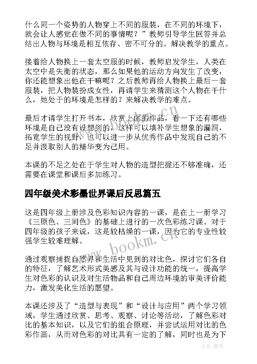 2023年四年级美术彩墨世界课后反思 小学美术教学反思(汇总9篇)