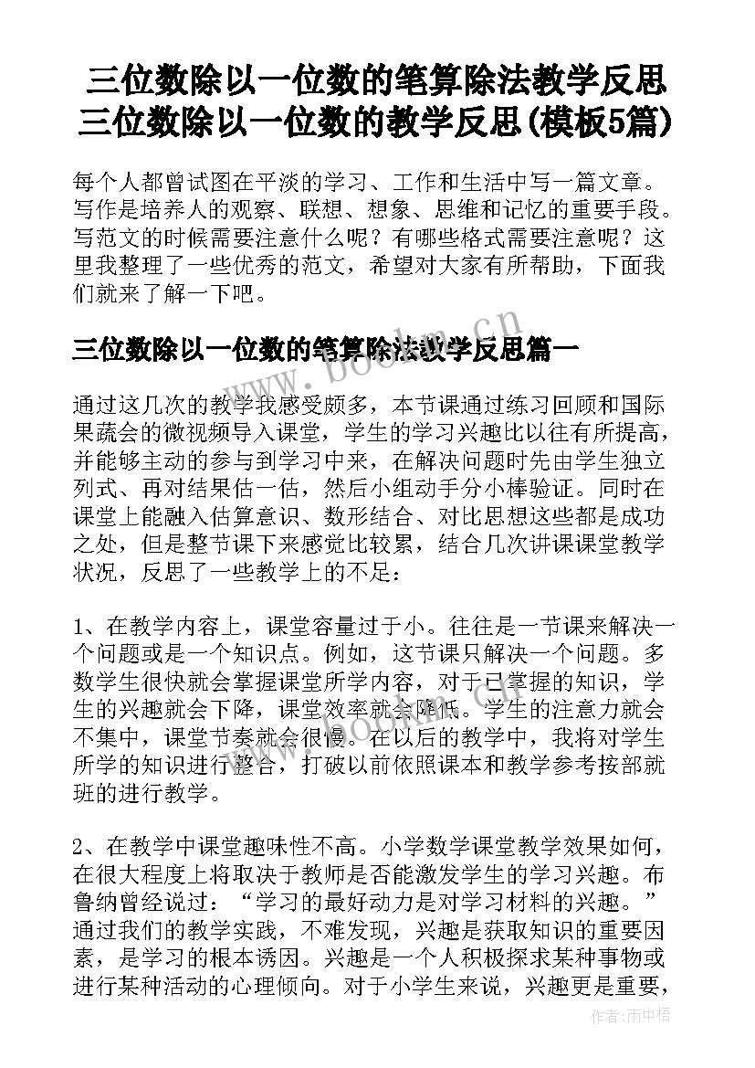 三位数除以一位数的笔算除法教学反思 三位数除以一位数的教学反思(模板5篇)