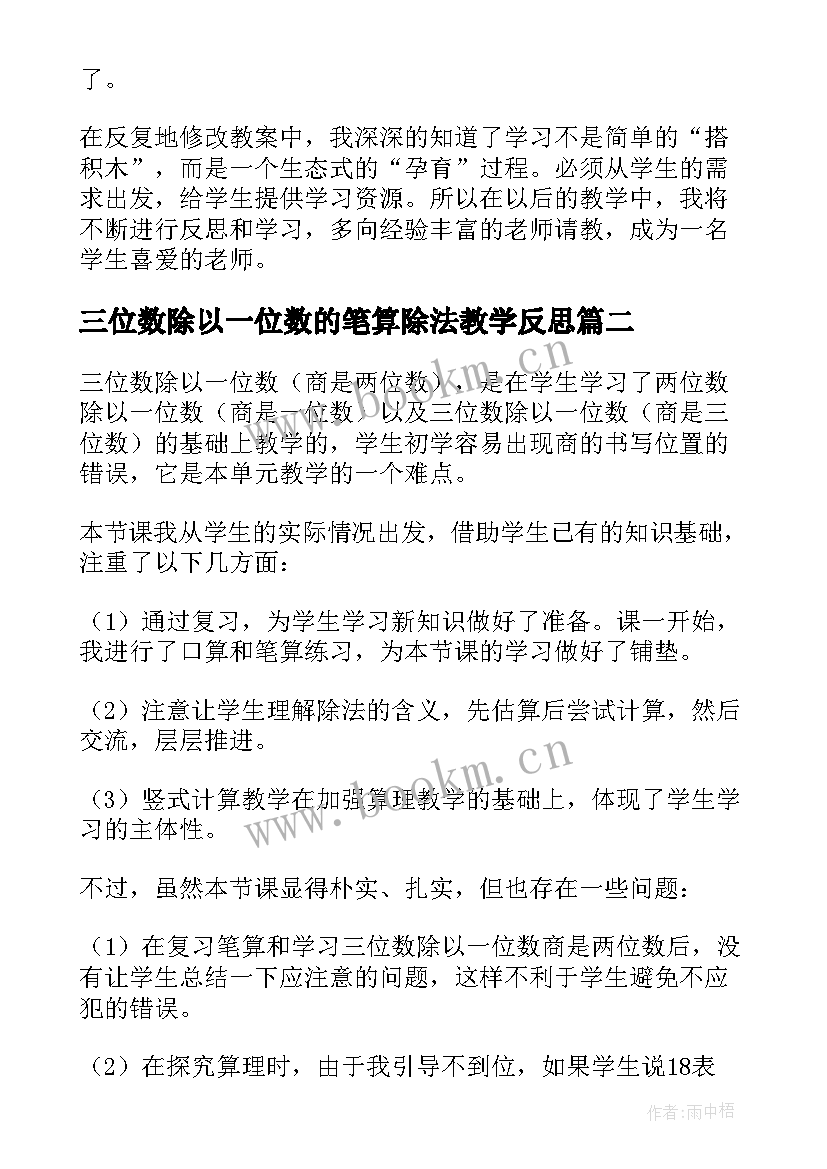 三位数除以一位数的笔算除法教学反思 三位数除以一位数的教学反思(模板5篇)