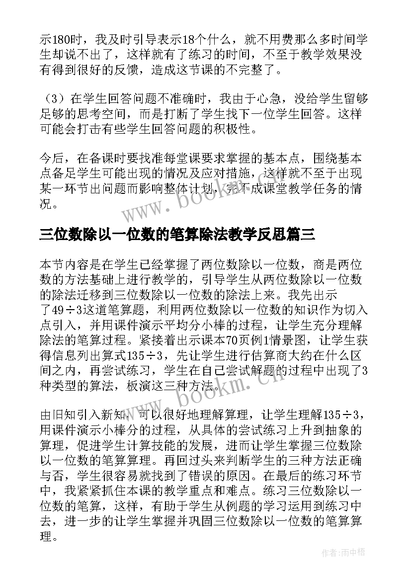 三位数除以一位数的笔算除法教学反思 三位数除以一位数的教学反思(模板5篇)