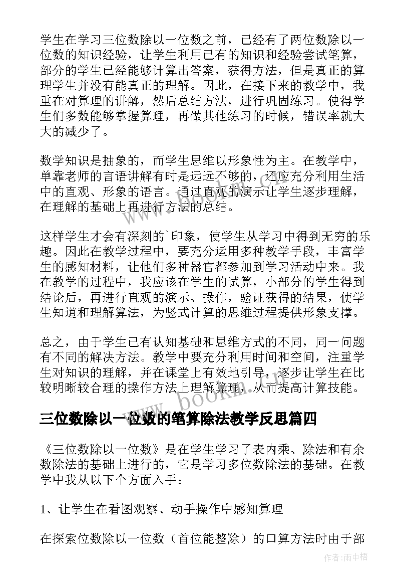 三位数除以一位数的笔算除法教学反思 三位数除以一位数的教学反思(模板5篇)