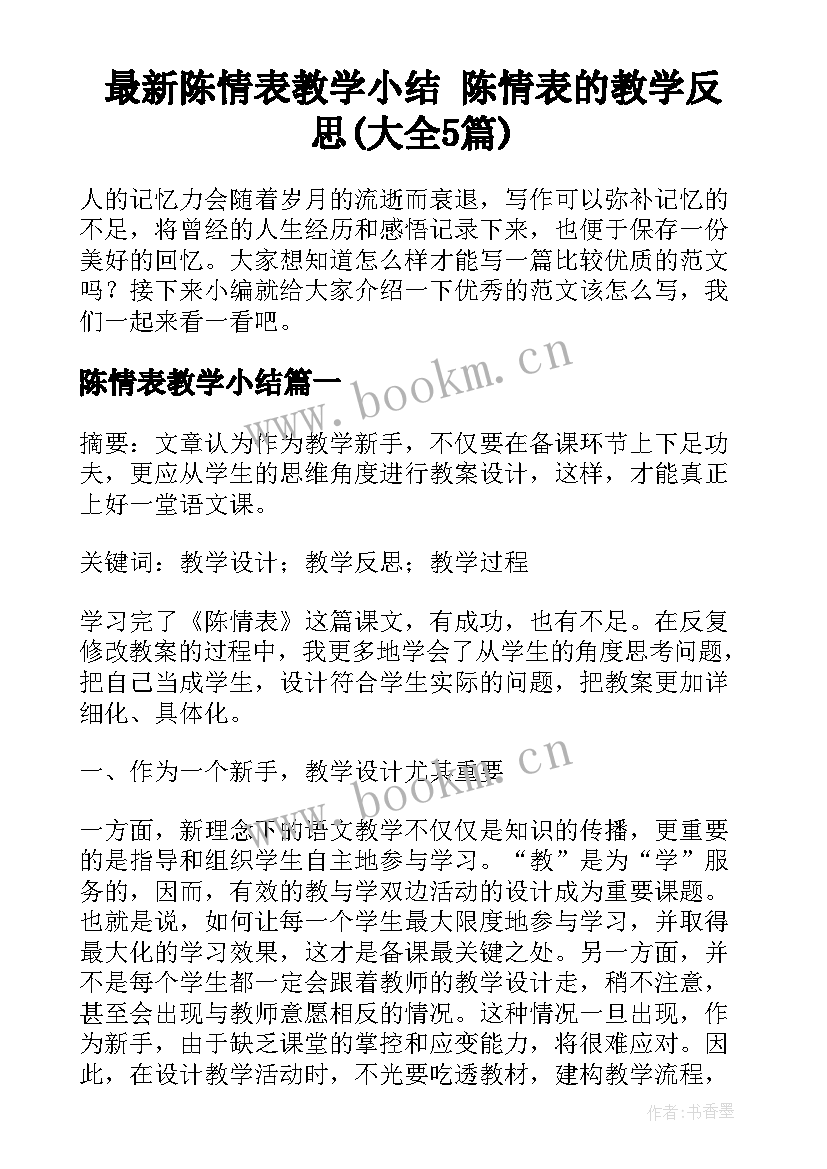 最新陈情表教学小结 陈情表的教学反思(大全5篇)