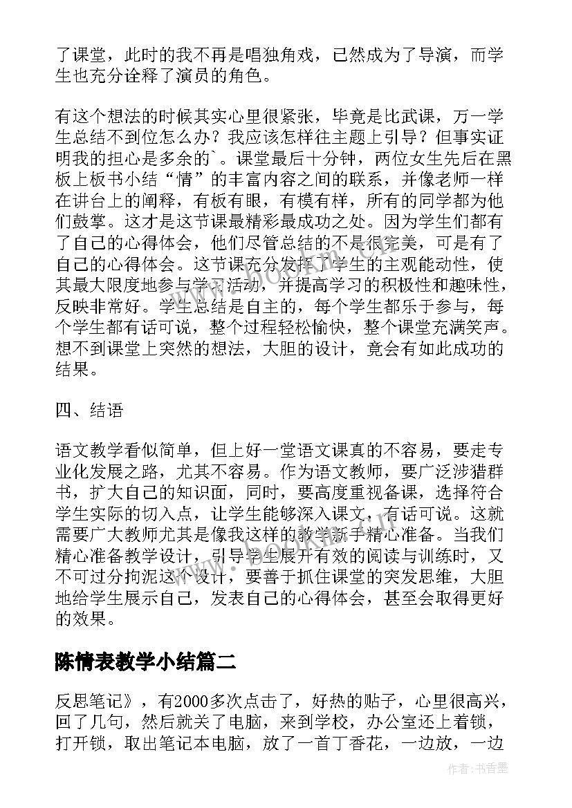 最新陈情表教学小结 陈情表的教学反思(大全5篇)