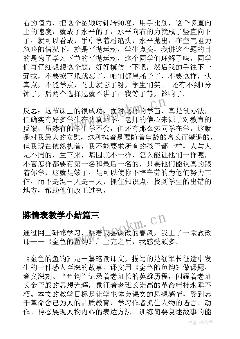 最新陈情表教学小结 陈情表的教学反思(大全5篇)