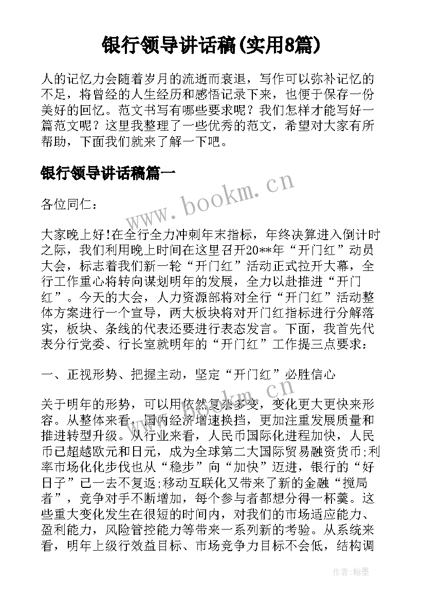 银行领导讲话稿(实用8篇)