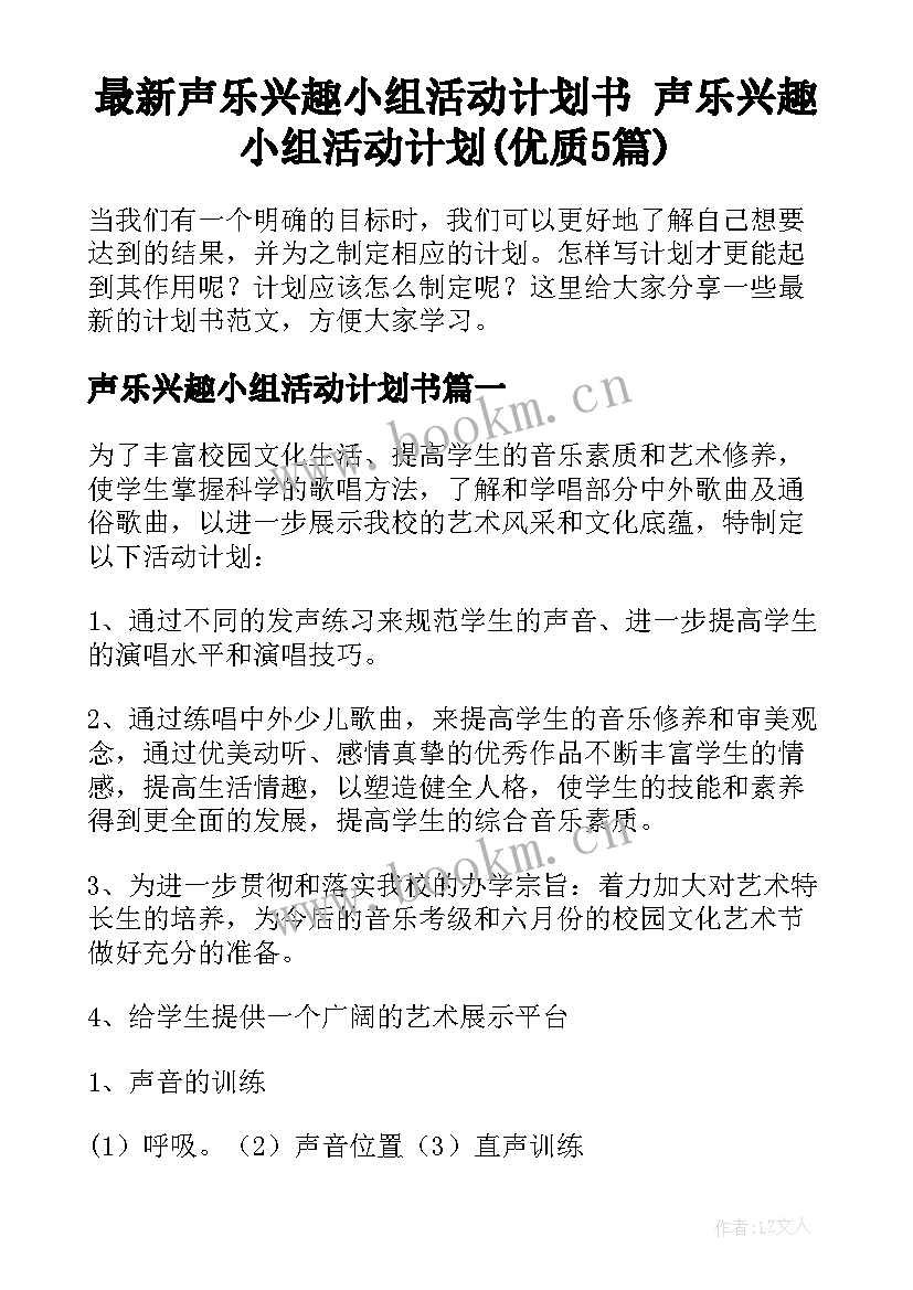 最新声乐兴趣小组活动计划书 声乐兴趣小组活动计划(优质5篇)