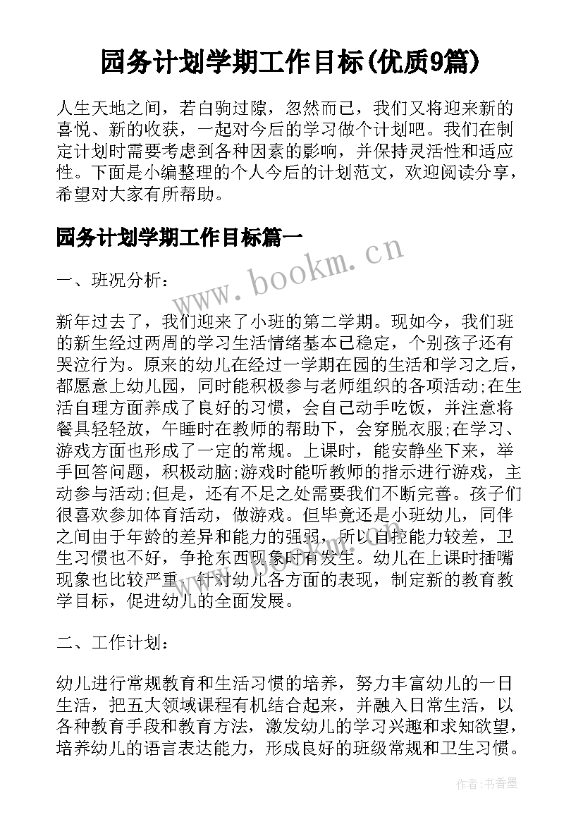 园务计划学期工作目标(优质9篇)