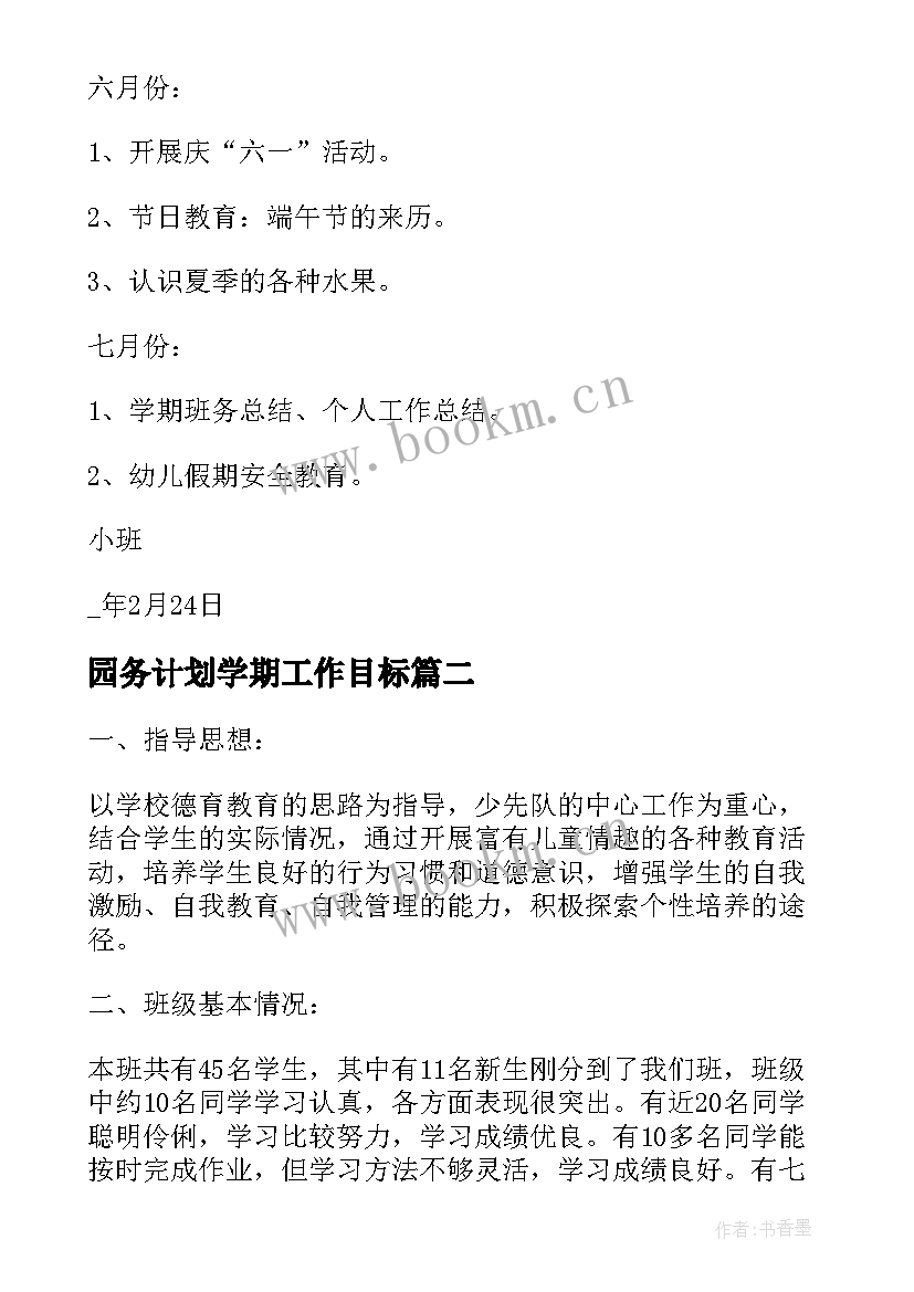 园务计划学期工作目标(优质9篇)