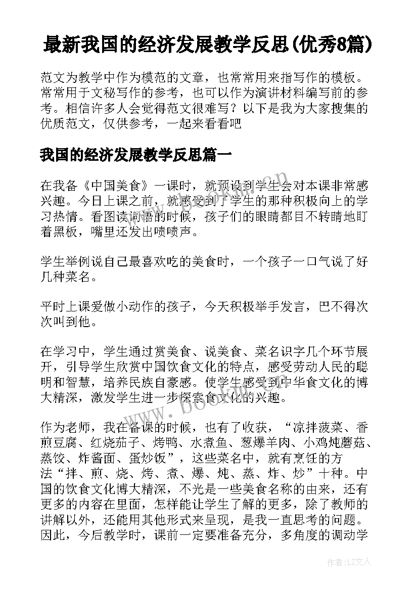 最新我国的经济发展教学反思(优秀8篇)