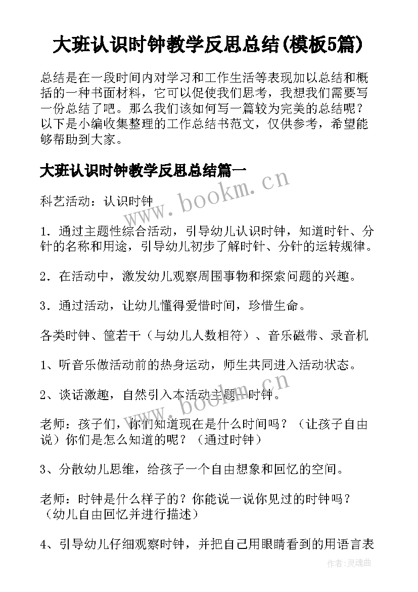 大班认识时钟教学反思总结(模板5篇)