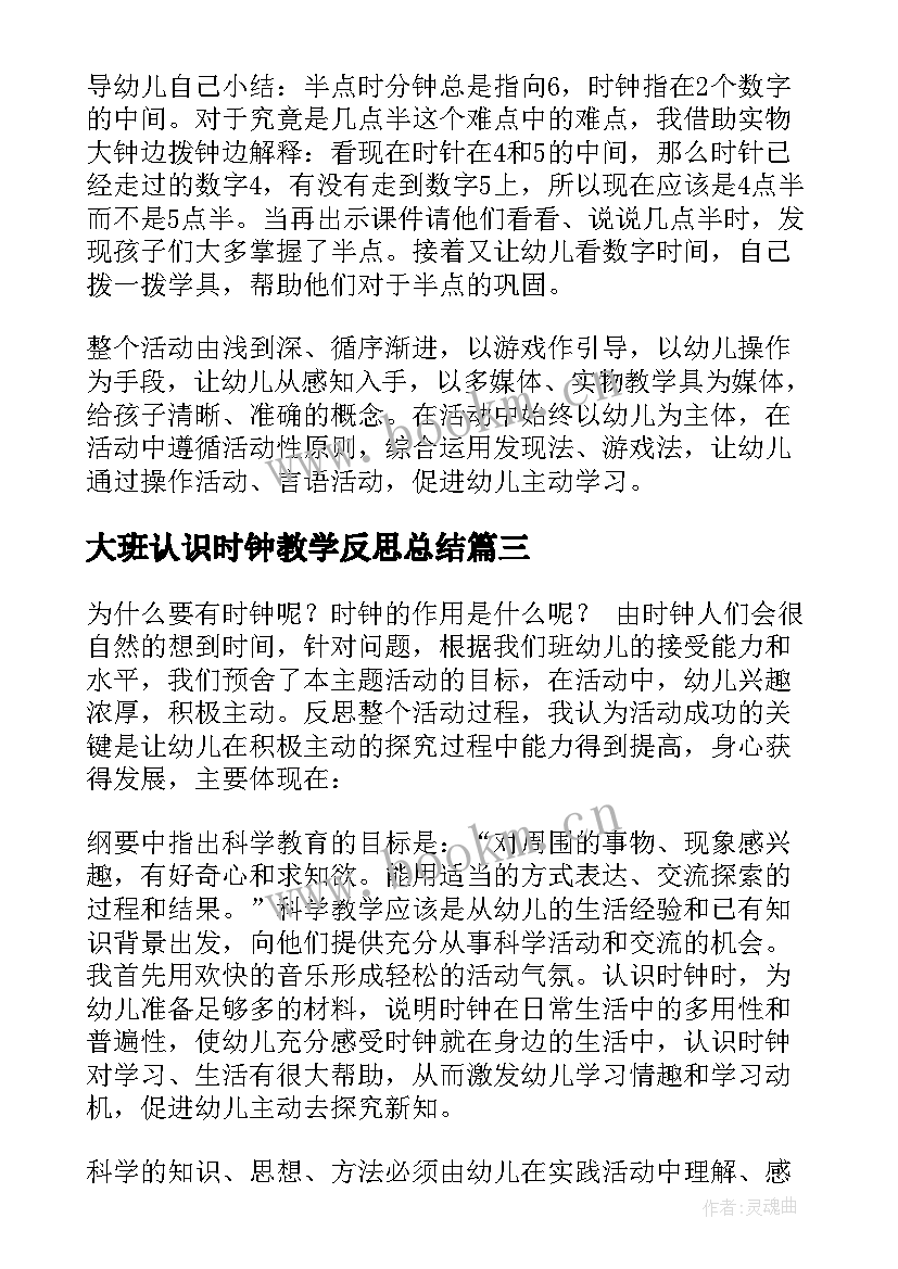 大班认识时钟教学反思总结(模板5篇)