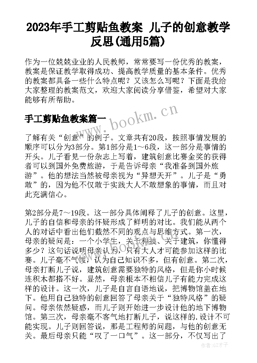 2023年手工剪贴鱼教案 儿子的创意教学反思(通用5篇)