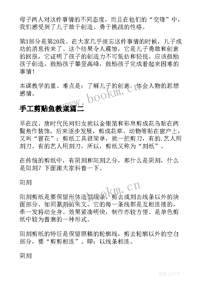 2023年手工剪贴鱼教案 儿子的创意教学反思(通用5篇)