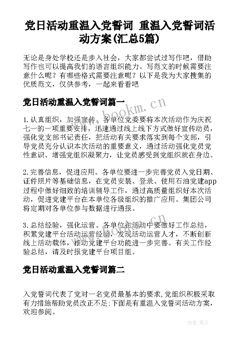 党日活动重温入党誓词 重温入党誓词活动方案(汇总5篇)