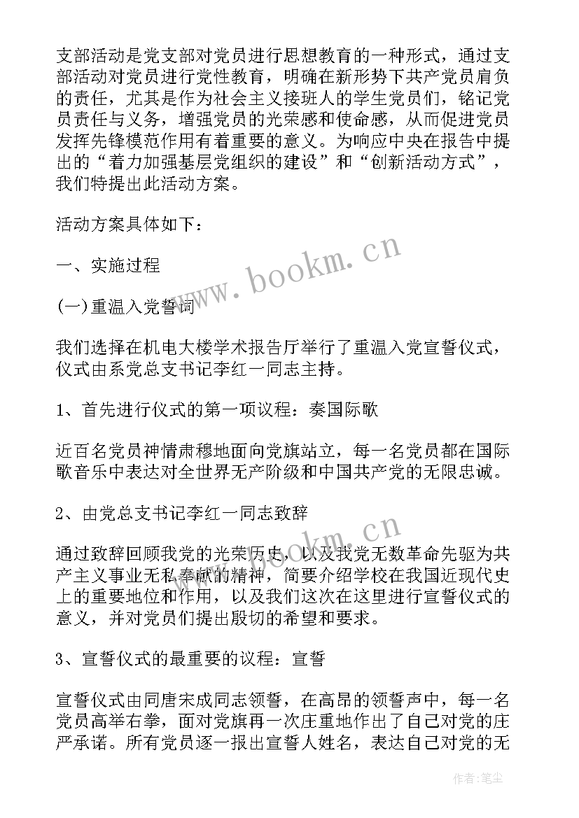 党日活动重温入党誓词 重温入党誓词活动方案(汇总5篇)