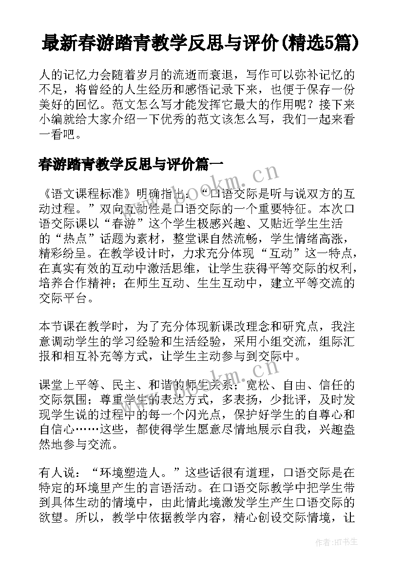 最新春游踏青教学反思与评价(精选5篇)