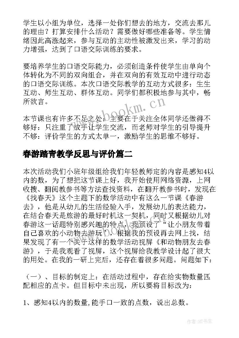 最新春游踏青教学反思与评价(精选5篇)