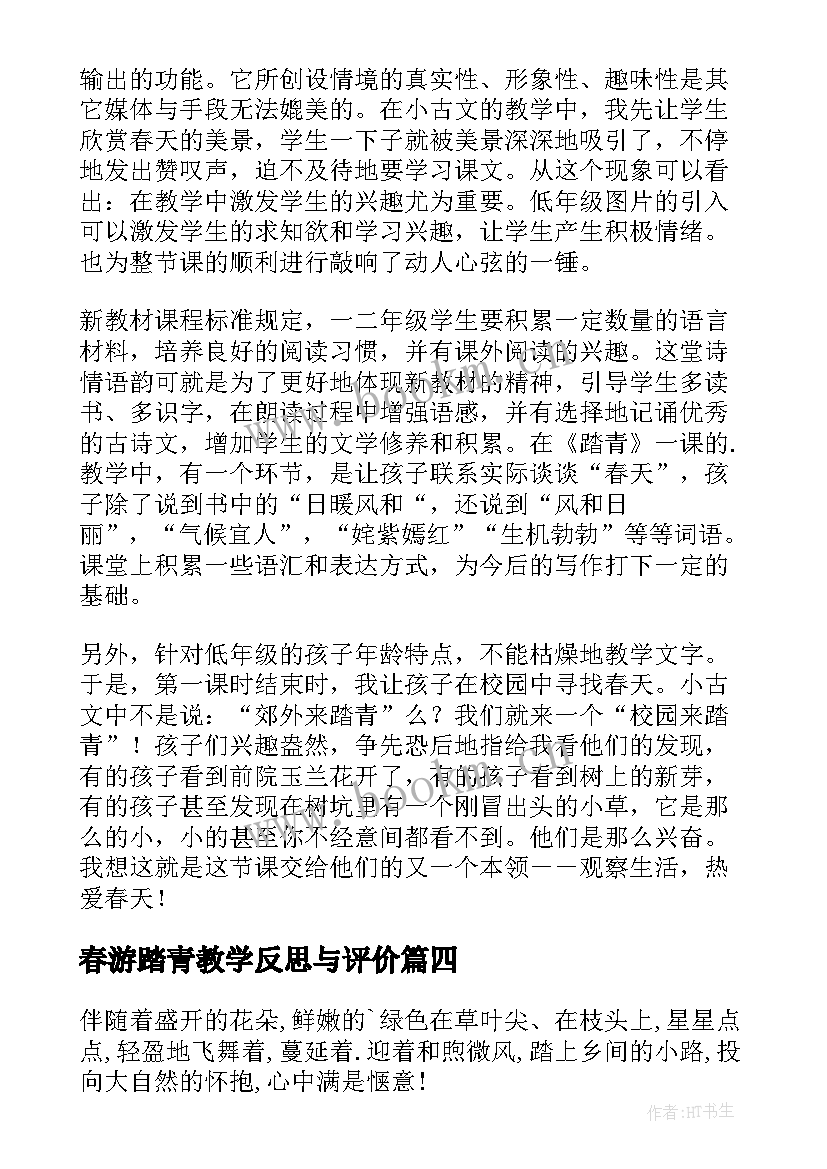 最新春游踏青教学反思与评价(精选5篇)