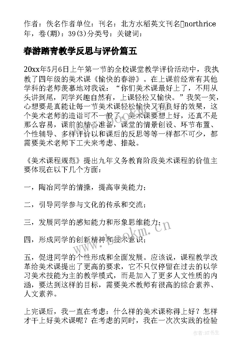 最新春游踏青教学反思与评价(精选5篇)