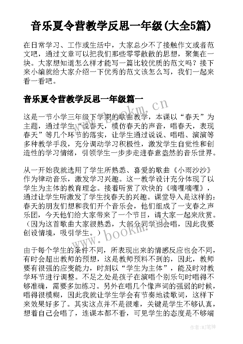 音乐夏令营教学反思一年级(大全5篇)