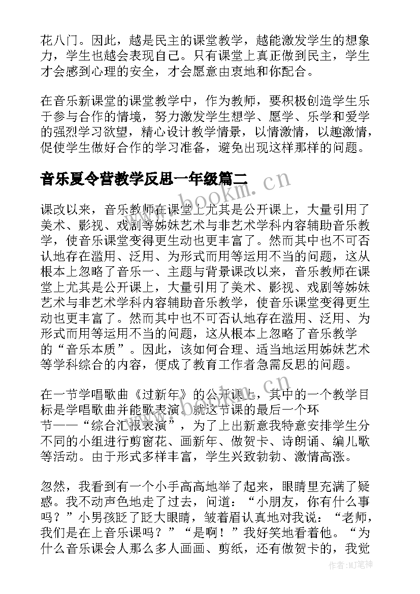 音乐夏令营教学反思一年级(大全5篇)