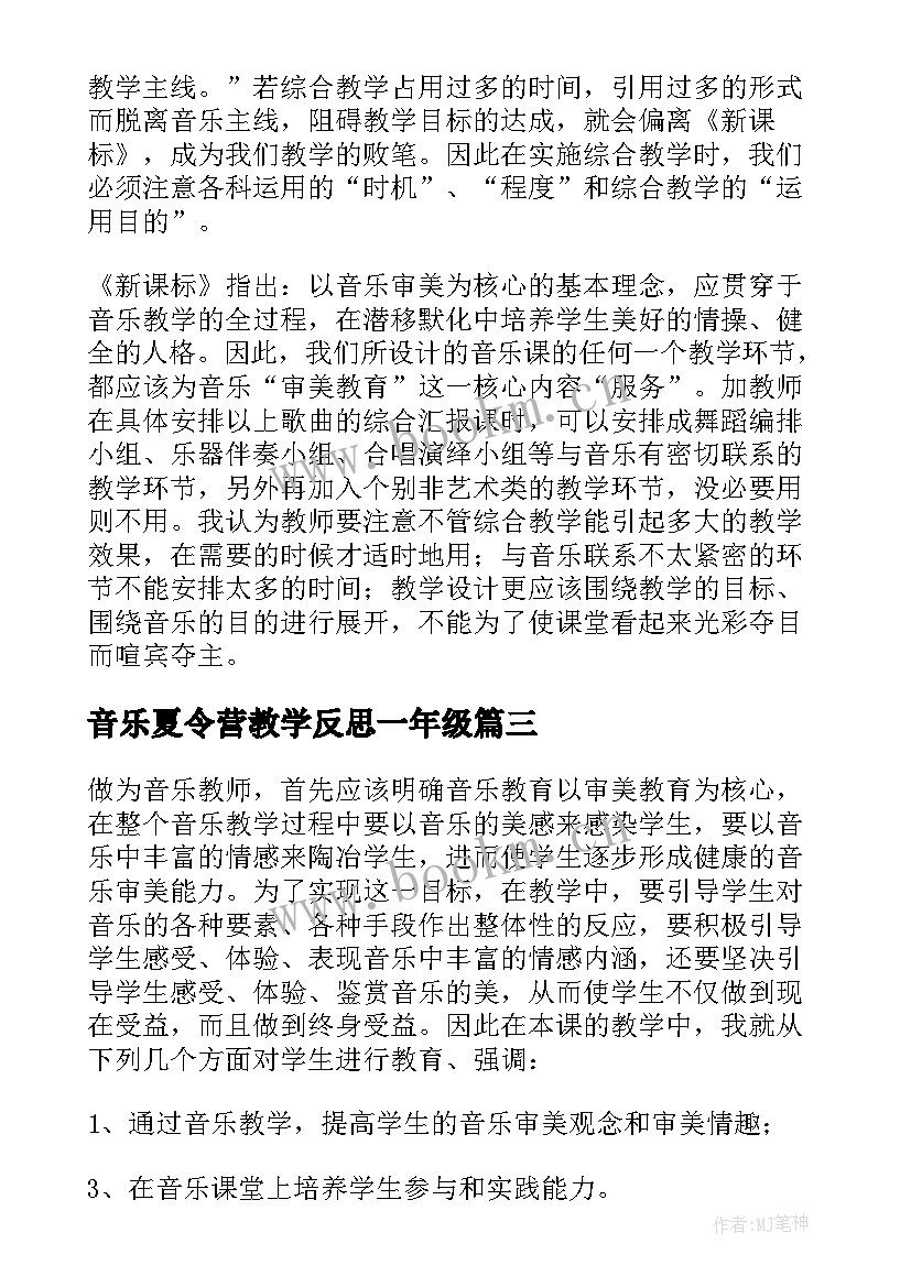 音乐夏令营教学反思一年级(大全5篇)