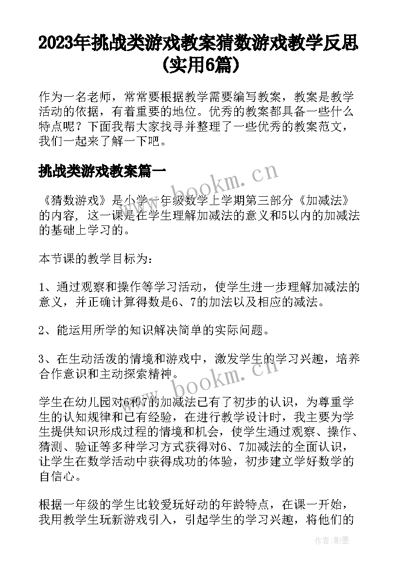 2023年挑战类游戏教案 猜数游戏教学反思(实用6篇)