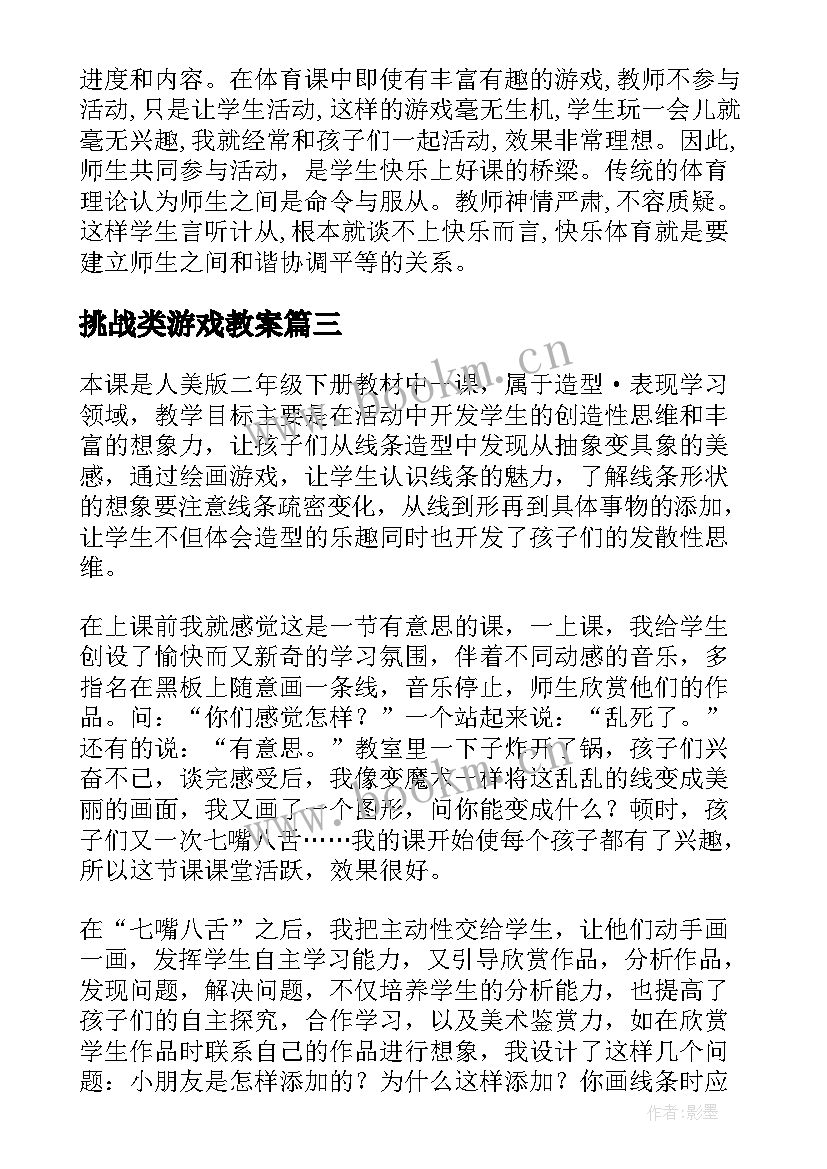 2023年挑战类游戏教案 猜数游戏教学反思(实用6篇)