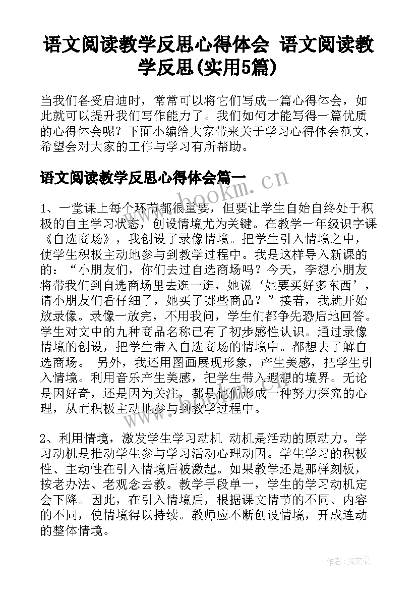 语文阅读教学反思心得体会 语文阅读教学反思(实用5篇)