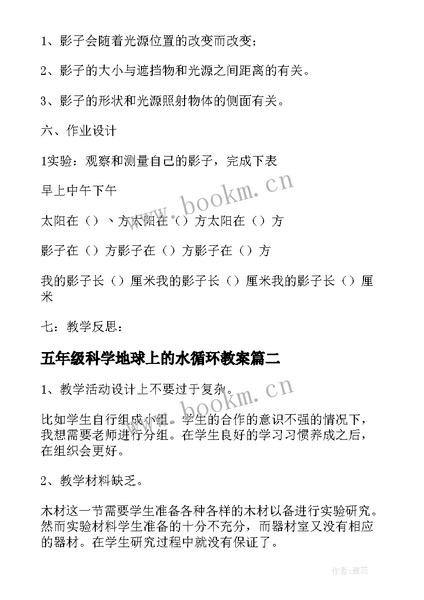 2023年五年级科学地球上的水循环教案 小学五年级科学的光和影教学反思(优秀5篇)