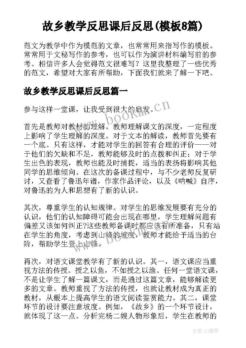 故乡教学反思课后反思(模板8篇)