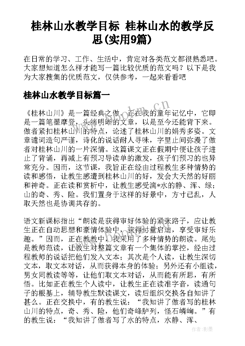 桂林山水教学目标 桂林山水的教学反思(实用9篇)