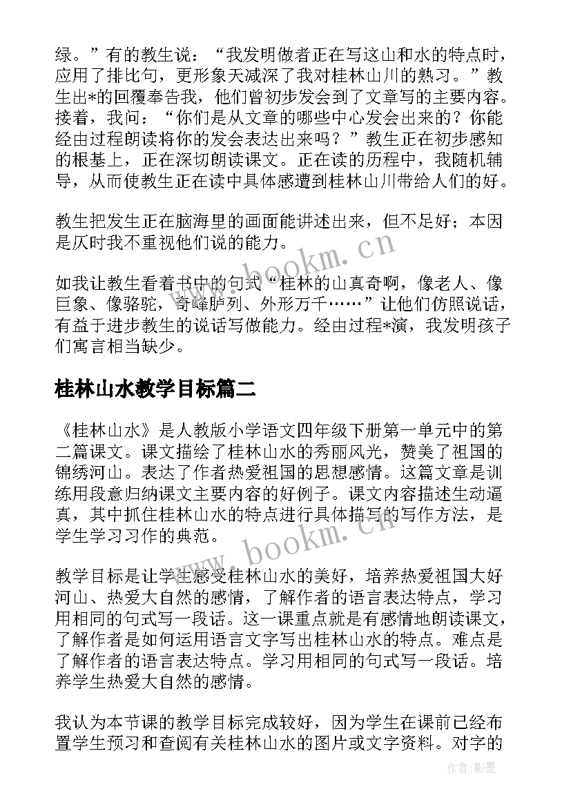 桂林山水教学目标 桂林山水的教学反思(实用9篇)