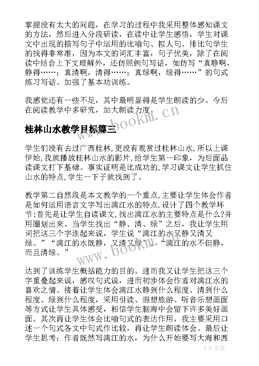 桂林山水教学目标 桂林山水的教学反思(实用9篇)