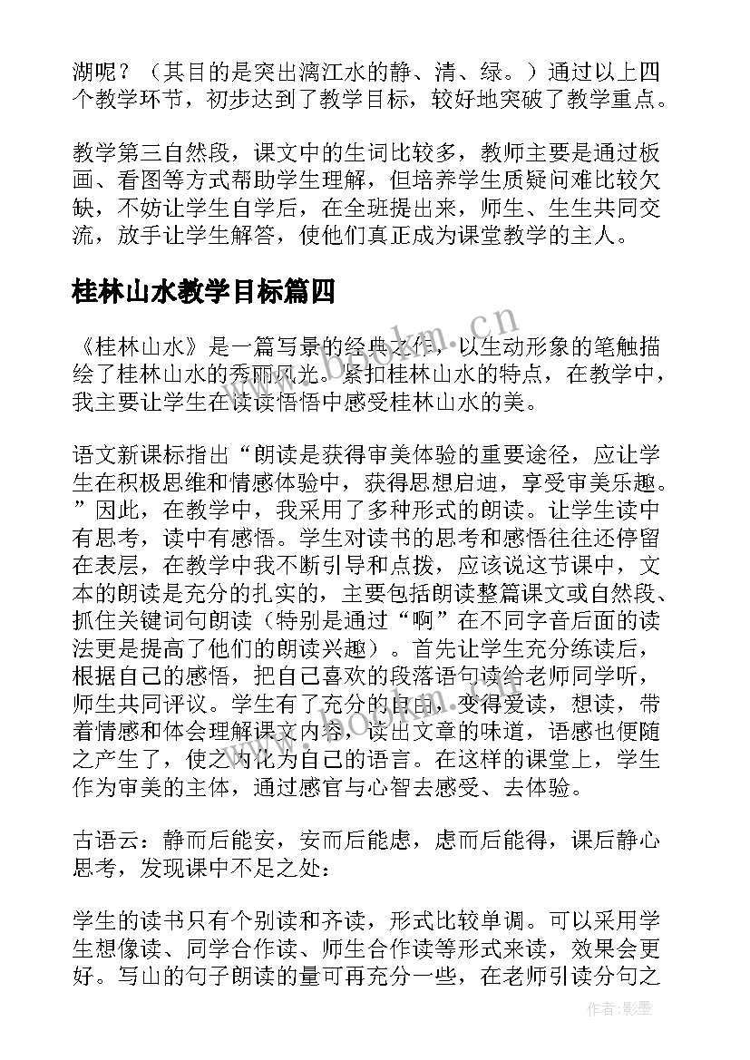 桂林山水教学目标 桂林山水的教学反思(实用9篇)